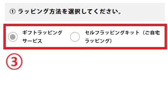 ラッピング方法の選択