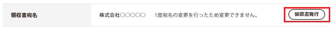 3. 領収書発行ボタンを押すと領収書が表示されます。
