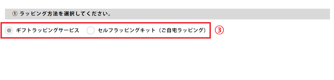 ラッピング方法の選択