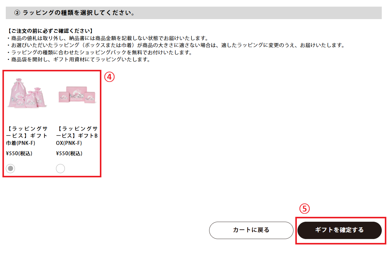 ラッピングの種類を選択